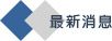 最新消息