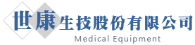 世康生技有限公司
