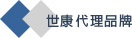 世康代理品牌
